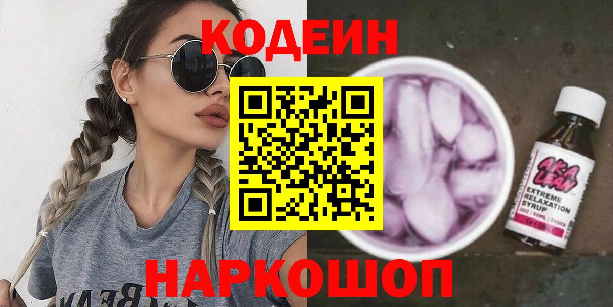 Кодеин Purple Drank  Вход с VPN  Кодеин напиток Lean (лин)  Йошкар-Ола 